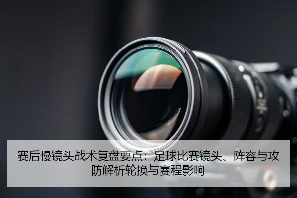 sai-hou-man-jing-tou-zhan-shu-fu-pan-yao-dian-zu-qiu-bi-sai-jing-tou-zhen-rong-yu-gong-fang-jie-xi-lun-huan-yu-sai-2-629.jpg