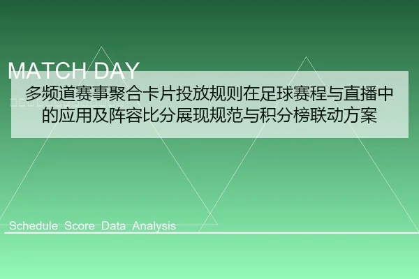多频道赛事聚合卡片投放规则在足球赛程与直播中的应用及阵容比分展现规范与积分榜联动方案