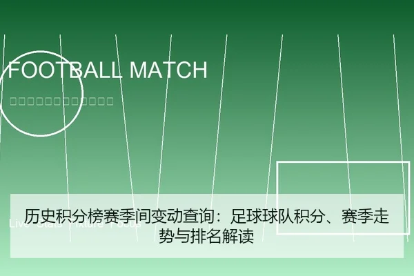 历史积分榜赛季间变动查询：足球球队积分、赛季走势与排名解读