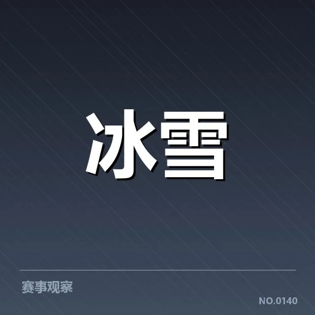 短道速滑战术博弈：运动员策略布局背后，裁判判定难题引发多方思考