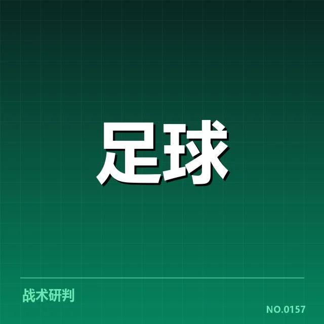 西甲裁判争议:裁判判罚公正性存疑