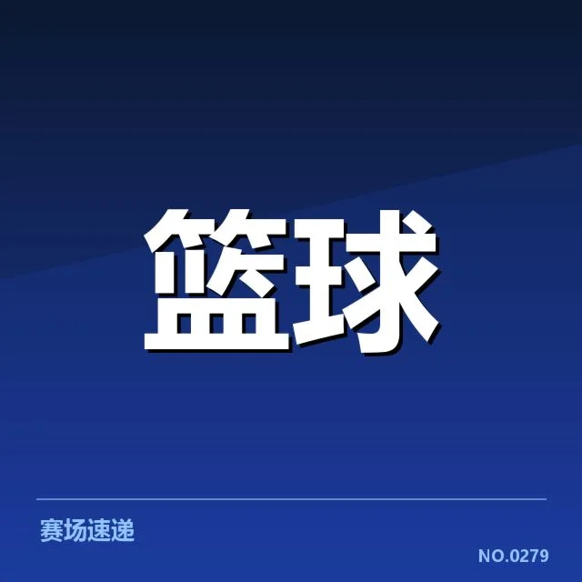 已确认外援名单及赛程安排