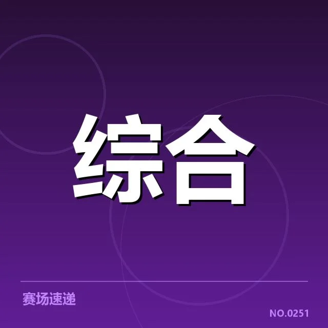 官方确认的复出选手名单
