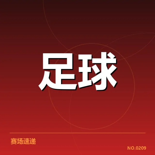 国足亚洲杯大名单公布:主教练人选及实力存疑
