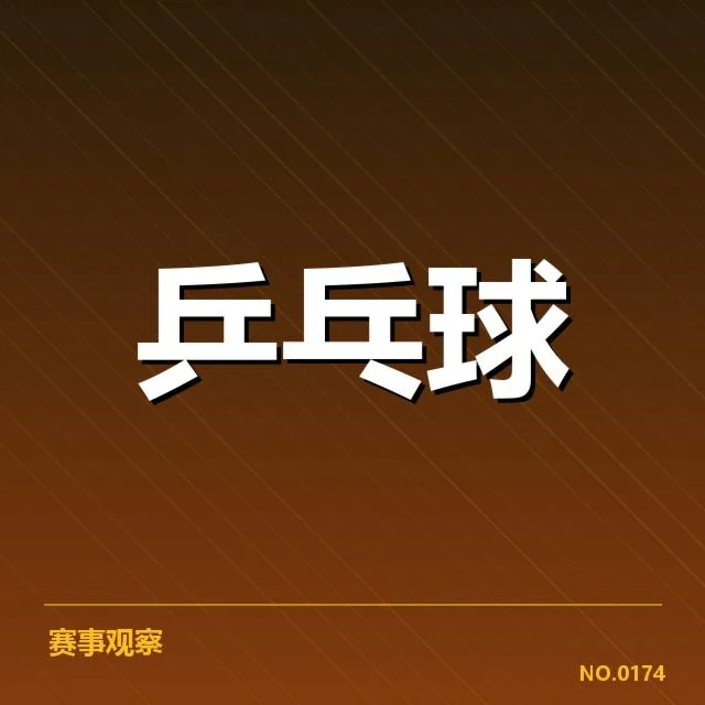孙颖莎最新比赛成绩：竞技状态与未来走向如何