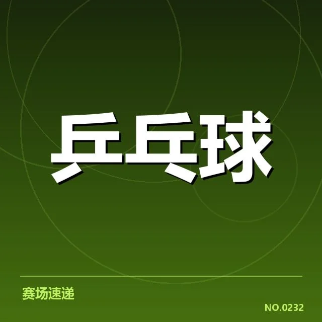 孙颖莎最新比赛中的具体成绩