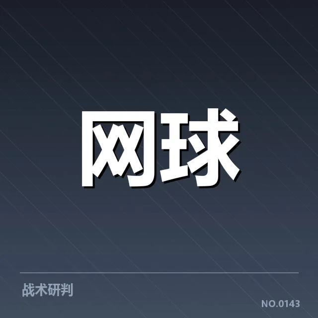 法网男单抽签：赛事格局何去何从