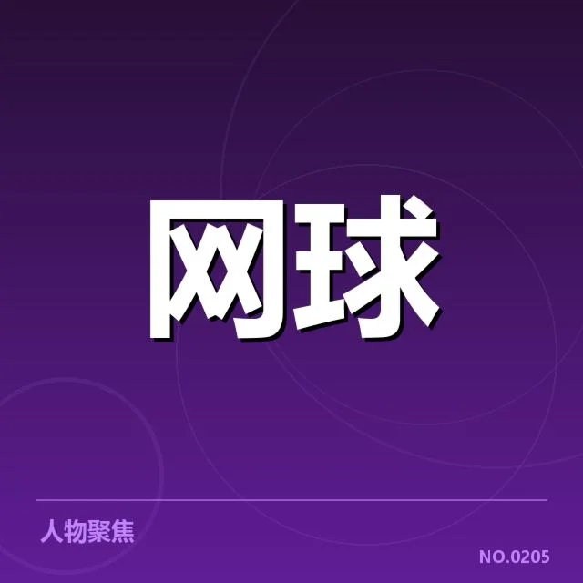 抽签确认的主要对阵安排