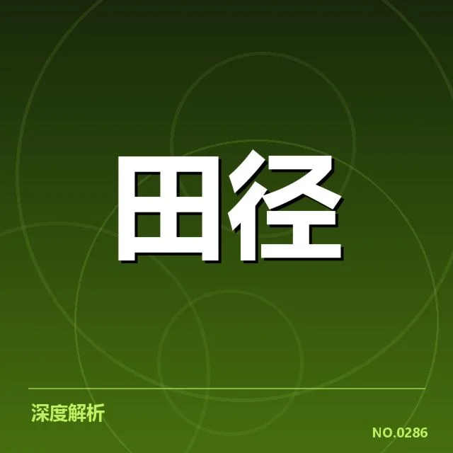 田径教练团队更换:国家队阵容调整引发何种连锁反应