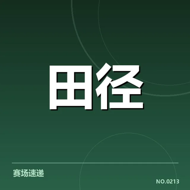 确认的教练名单与赛程安排细节